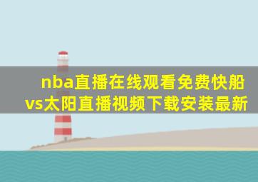 nba直播在线观看免费快船vs太阳直播视频下载安装最新