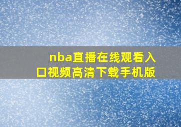 nba直播在线观看入口视频高清下载手机版