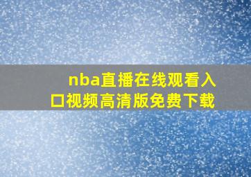 nba直播在线观看入口视频高清版免费下载