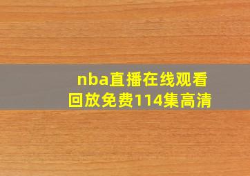 nba直播在线观看回放免费114集高清