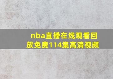 nba直播在线观看回放免费114集高清视频