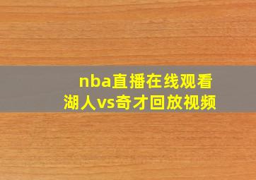 nba直播在线观看湖人vs奇才回放视频