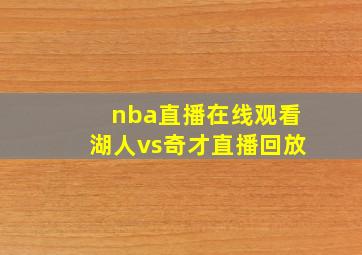 nba直播在线观看湖人vs奇才直播回放