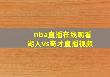 nba直播在线观看湖人vs奇才直播视频