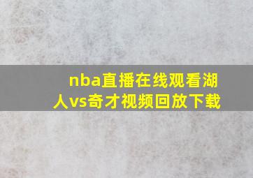 nba直播在线观看湖人vs奇才视频回放下载