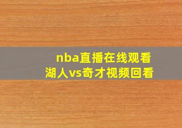 nba直播在线观看湖人vs奇才视频回看