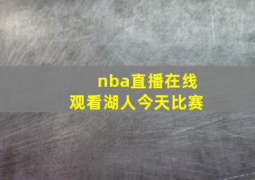 nba直播在线观看湖人今天比赛