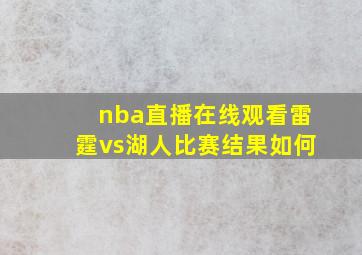 nba直播在线观看雷霆vs湖人比赛结果如何