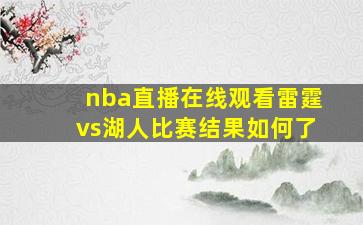 nba直播在线观看雷霆vs湖人比赛结果如何了