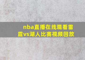 nba直播在线观看雷霆vs湖人比赛视频回放