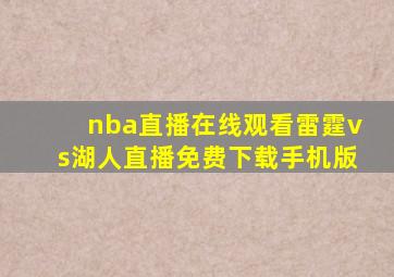 nba直播在线观看雷霆vs湖人直播免费下载手机版