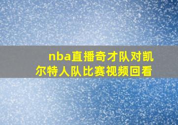 nba直播奇才队对凯尔特人队比赛视频回看