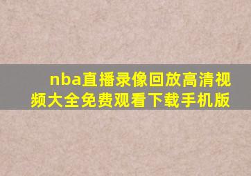 nba直播录像回放高清视频大全免费观看下载手机版