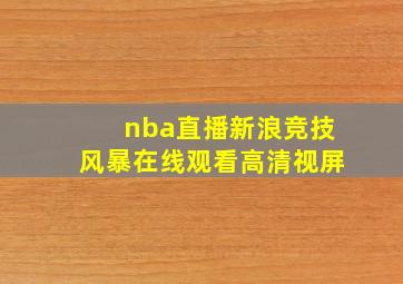 nba直播新浪竞技风暴在线观看高清视屏