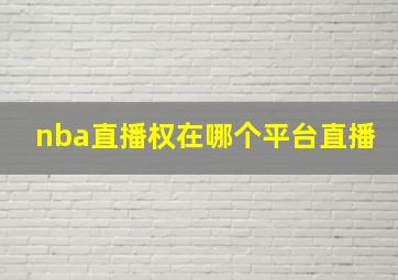 nba直播权在哪个平台直播