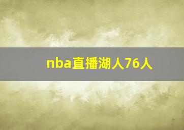 nba直播湖人76人