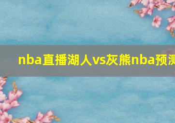 nba直播湖人vs灰熊nba预测