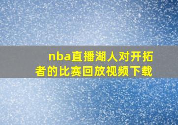 nba直播湖人对开拓者的比赛回放视频下载