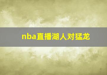 nba直播湖人对猛龙