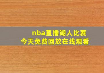 nba直播湖人比赛今天免费回放在线观看