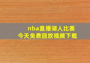 nba直播湖人比赛今天免费回放视频下载