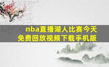 nba直播湖人比赛今天免费回放视频下载手机版