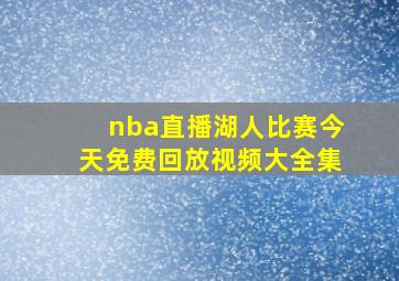 nba直播湖人比赛今天免费回放视频大全集