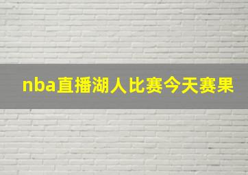 nba直播湖人比赛今天赛果