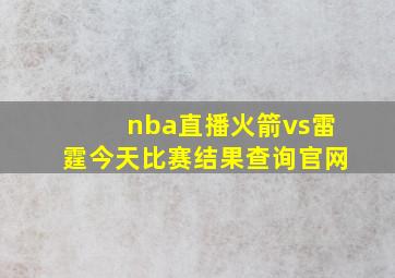 nba直播火箭vs雷霆今天比赛结果查询官网