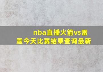 nba直播火箭vs雷霆今天比赛结果查询最新