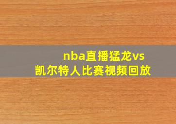 nba直播猛龙vs凯尔特人比赛视频回放