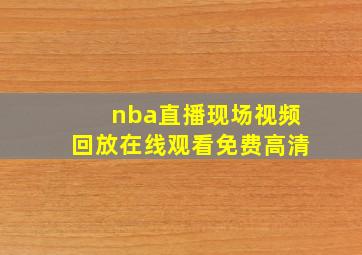 nba直播现场视频回放在线观看免费高清