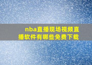 nba直播现场视频直播软件有哪些免费下载