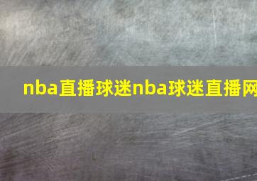 nba直播球迷nba球迷直播网