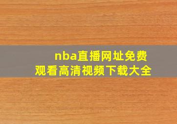 nba直播网址免费观看高清视频下载大全