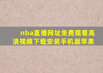 nba直播网址免费观看高清视频下载安装手机版苹果