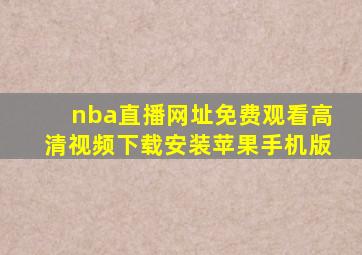 nba直播网址免费观看高清视频下载安装苹果手机版