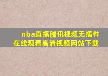 nba直播腾讯视频无插件在线观看高清视频网站下载