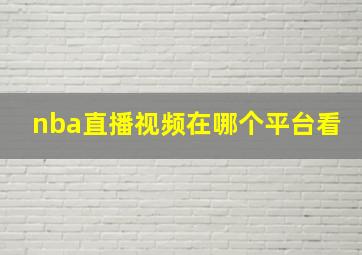 nba直播视频在哪个平台看