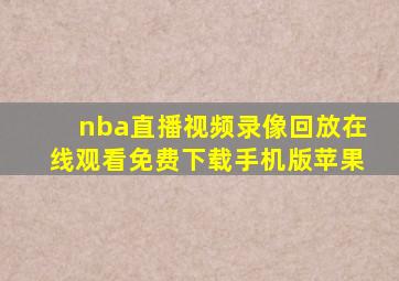 nba直播视频录像回放在线观看免费下载手机版苹果