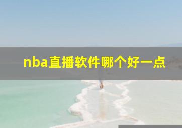 nba直播软件哪个好一点