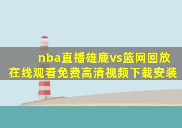 nba直播雄鹿vs篮网回放在线观看免费高清视频下载安装