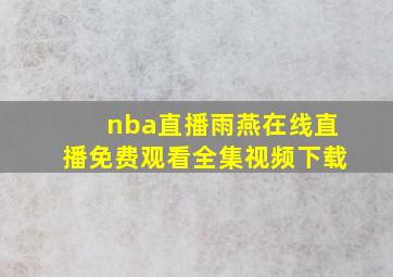 nba直播雨燕在线直播免费观看全集视频下载