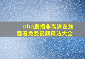 nba直播非高清在线观看免费视频网站大全