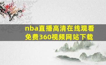 nba直播高清在线观看免费360视频网站下载