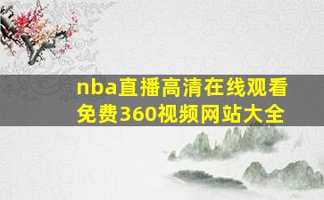 nba直播高清在线观看免费360视频网站大全