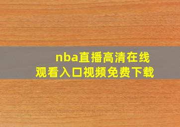 nba直播高清在线观看入口视频免费下载