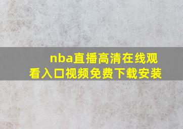 nba直播高清在线观看入口视频免费下载安装