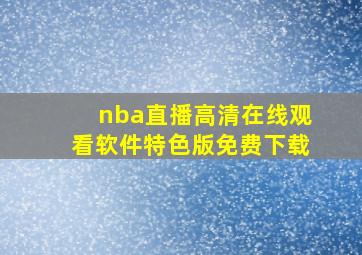 nba直播高清在线观看软件特色版免费下载