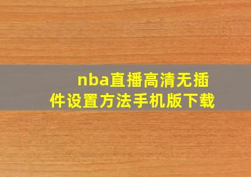 nba直播高清无插件设置方法手机版下载